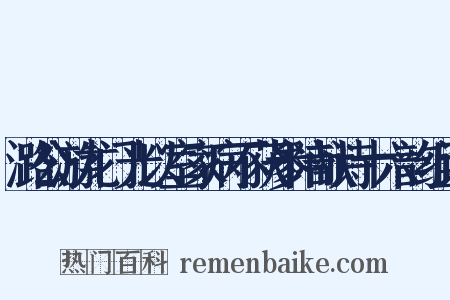 潞公游龙门光以室家病不获参陪献诗十六韵组词是什么意思的图片